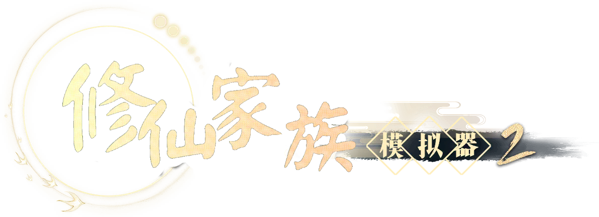 《修仙家族模拟器2》手游官方网站_官方首页